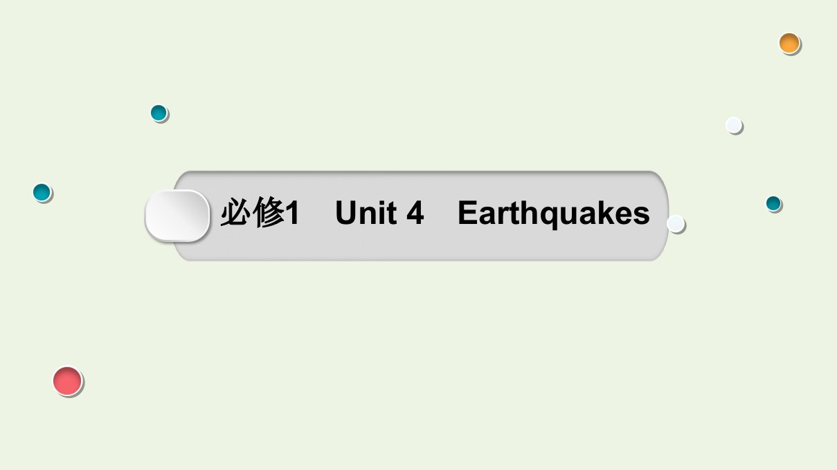 2022版高考英语一轮复习Unit4Earthquakes课件必修1