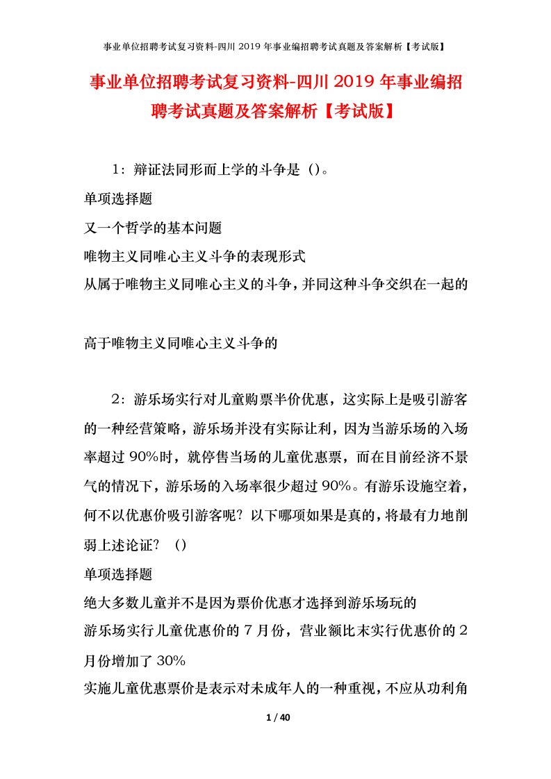 事业单位招聘考试复习资料-四川2019年事业编招聘考试真题及答案解析考试版_2