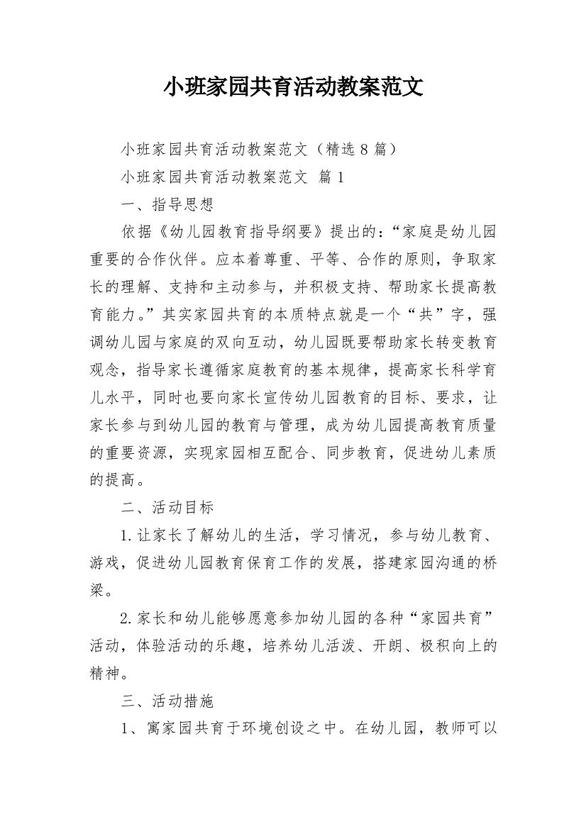 小班家园共育活动教案范文