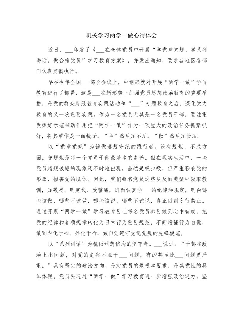 机关学习两学一做心得体会