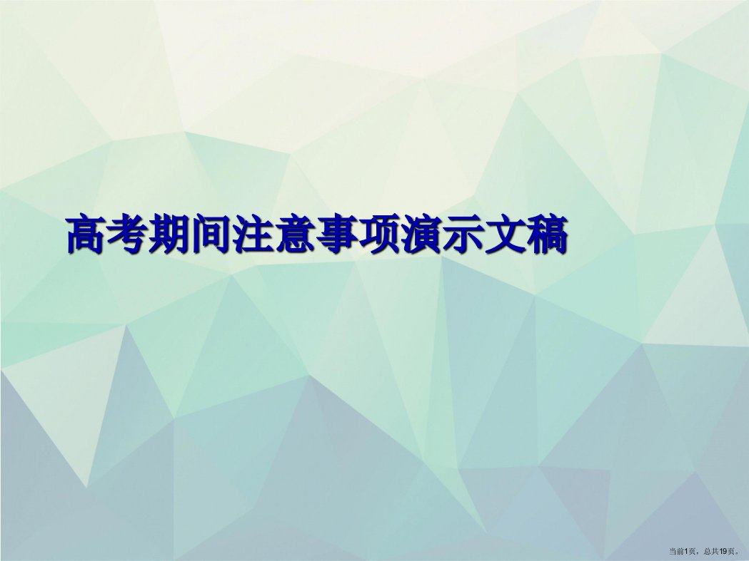 高考期间注意事项演示文稿