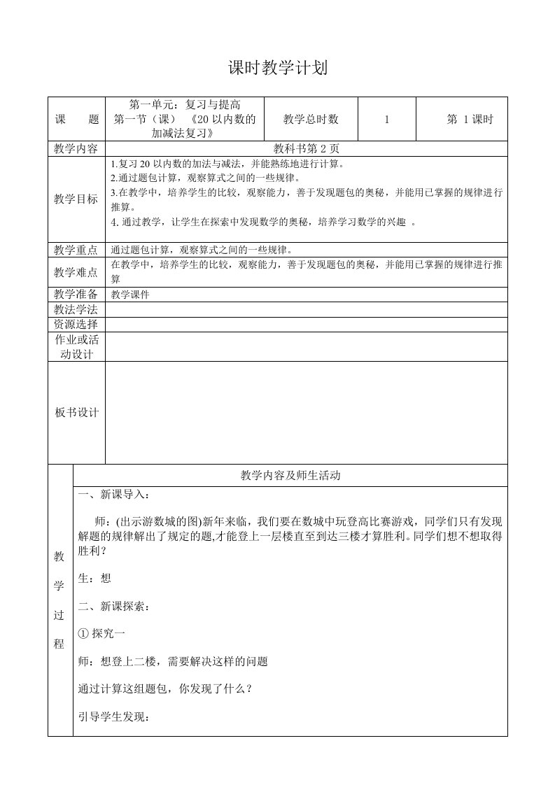 沪教版一年级数学下期教案