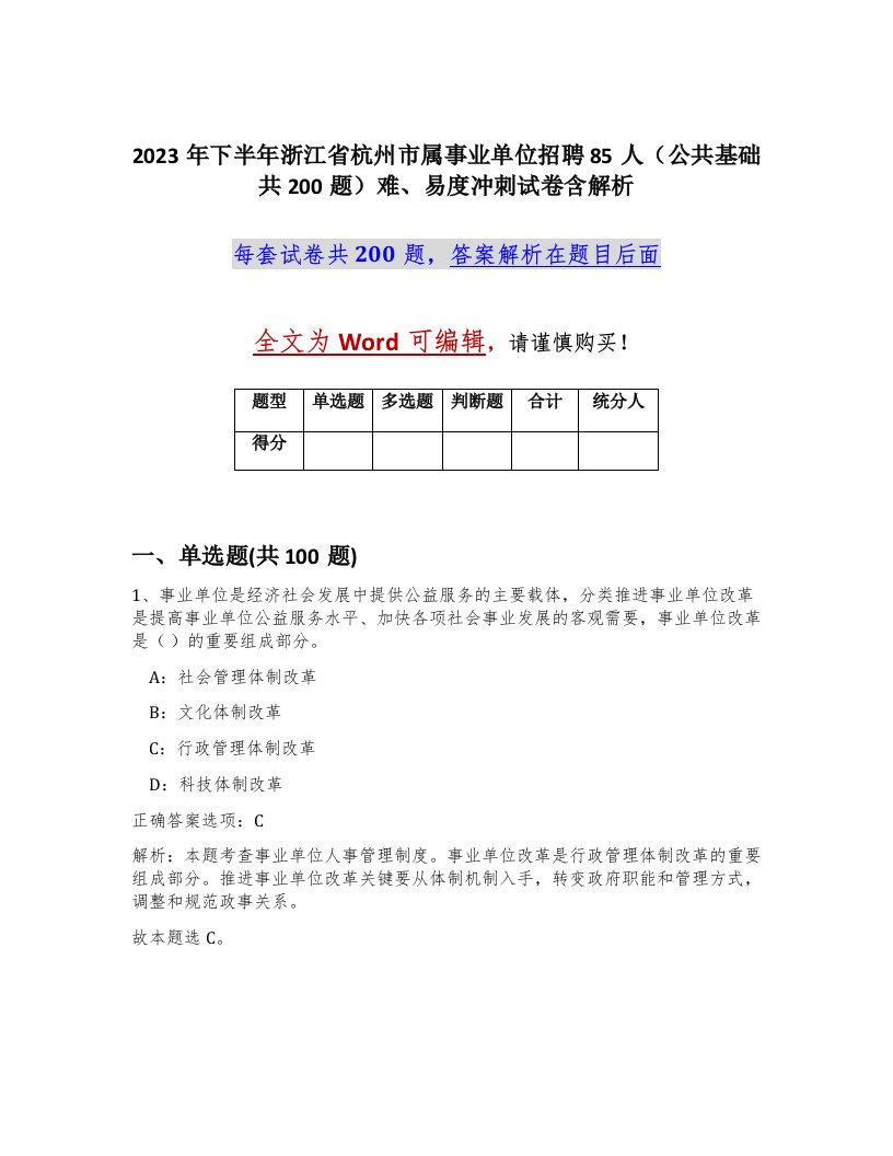 2023年下半年浙江省杭州市属事业单位招聘85人公共基础共200题难易度冲刺试卷含解析