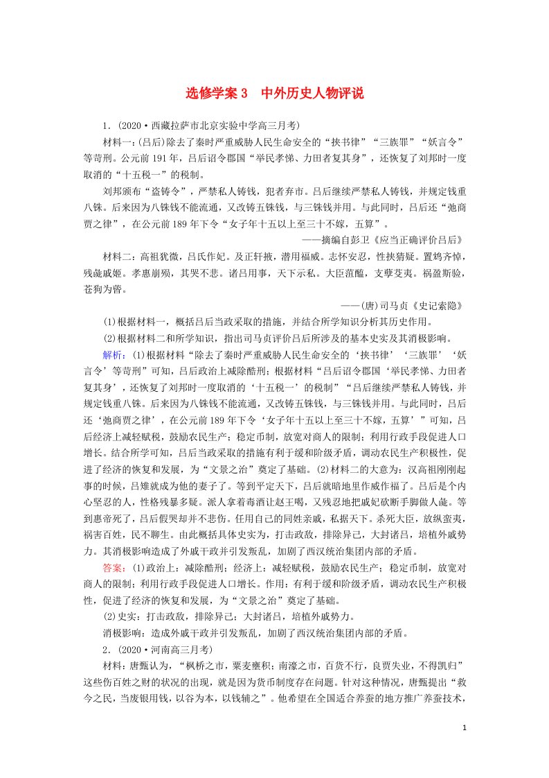 通史版2021届高考历史大一轮总复习选修中外历史人物评说含解析