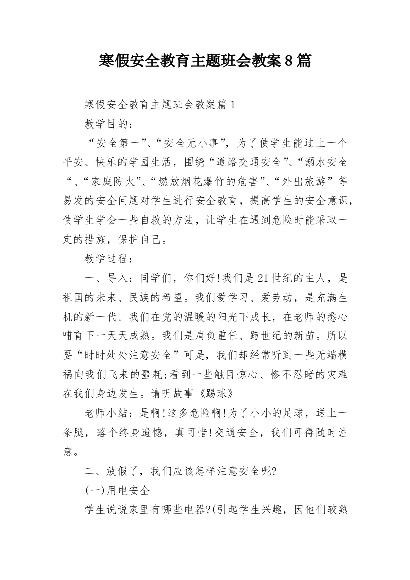 寒假安全教育主题班会教案8篇