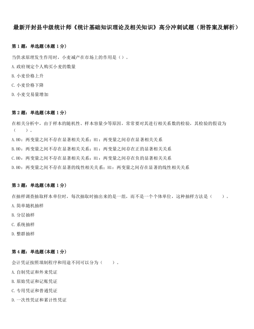 最新开封县中级统计师《统计基础知识理论及相关知识》高分冲刺试题（附答案及解析）