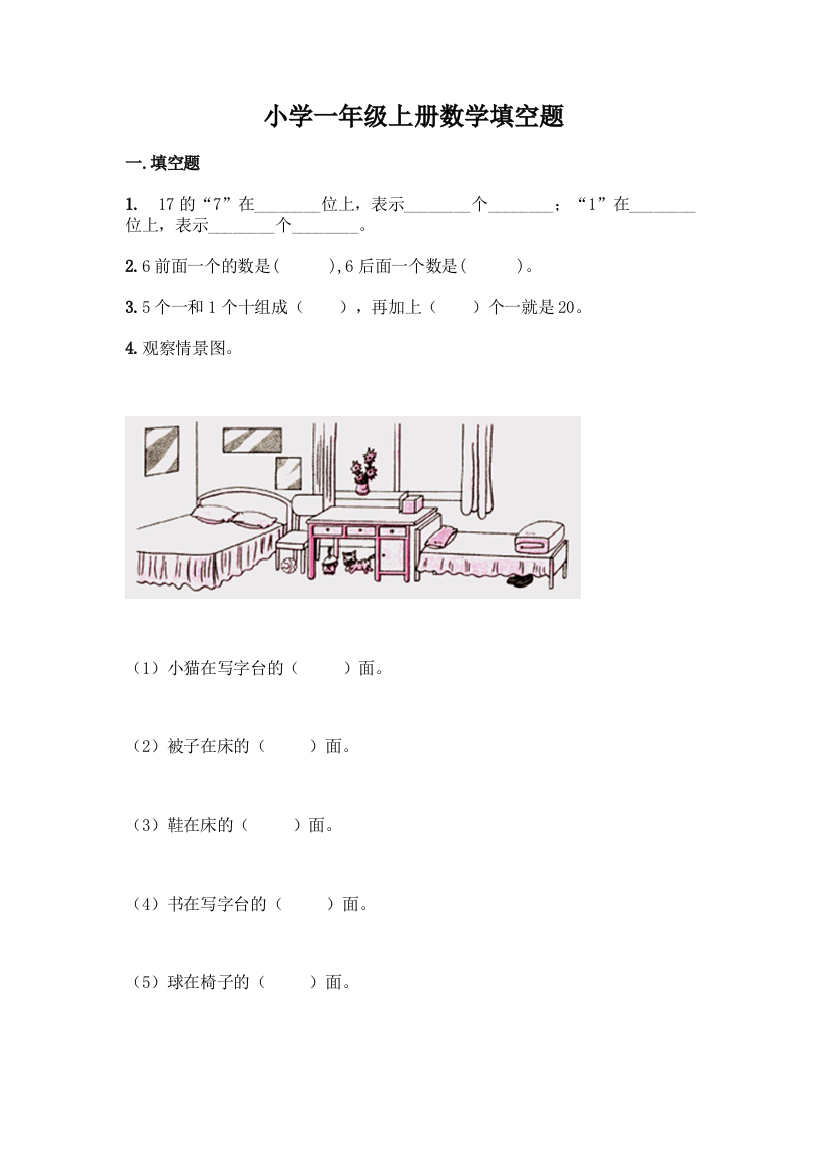 小学一年级上册数学填空题及参考答案【模拟题】