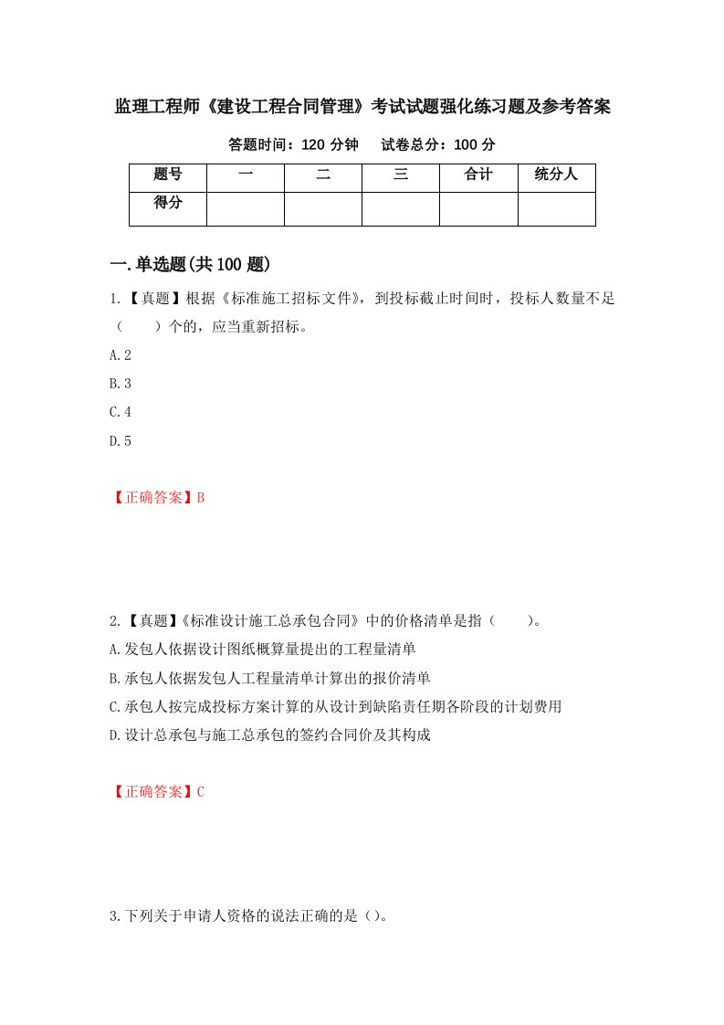 监理工程师建设工程合同管理考试试题强化练习题及参考答案第50版