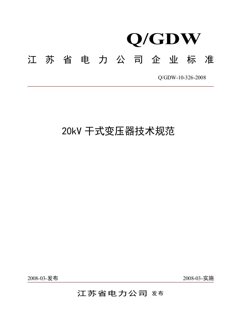 江苏省标20kV干式变压器技术规范