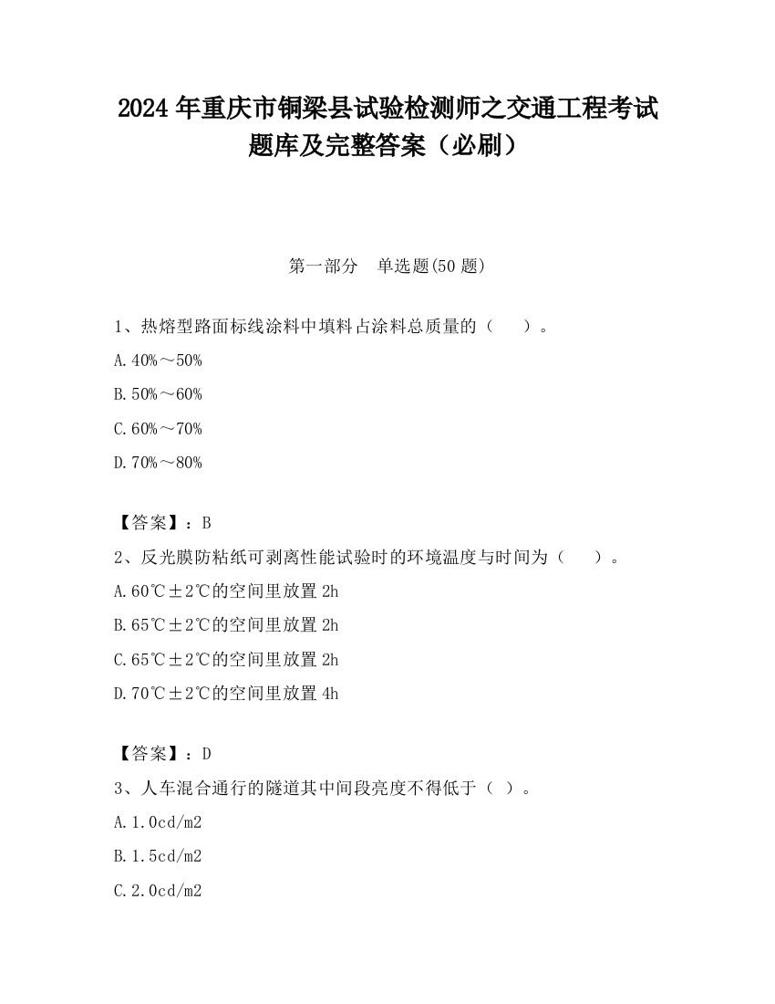 2024年重庆市铜梁县试验检测师之交通工程考试题库及完整答案（必刷）