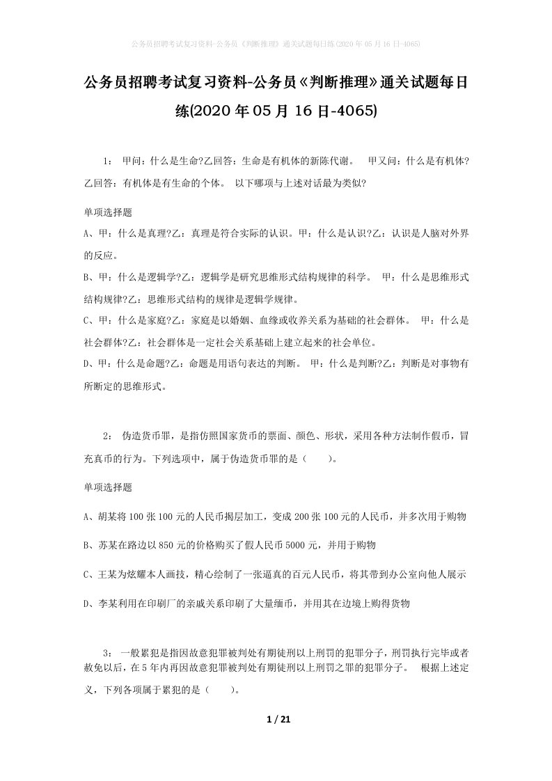 公务员招聘考试复习资料-公务员判断推理通关试题每日练2020年05月16日-4065