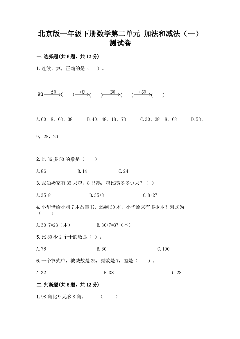 北京版一年级下册数学第二单元-加法和减法(一)-测试卷及答案【考点梳理】