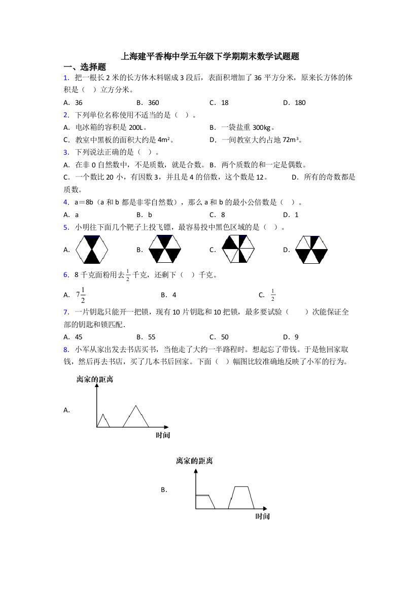 上海建平香梅中学五年级下学期期末数学试题题