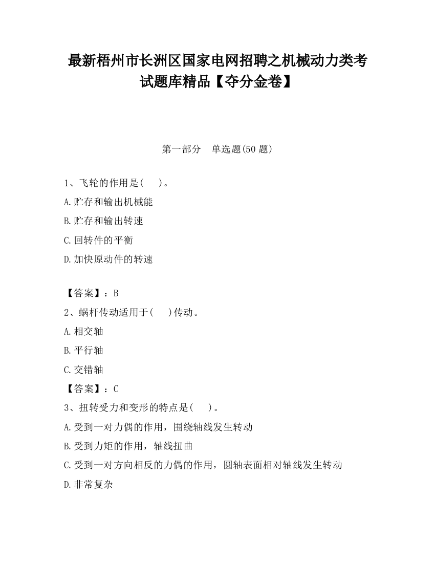 最新梧州市长洲区国家电网招聘之机械动力类考试题库精品【夺分金卷】