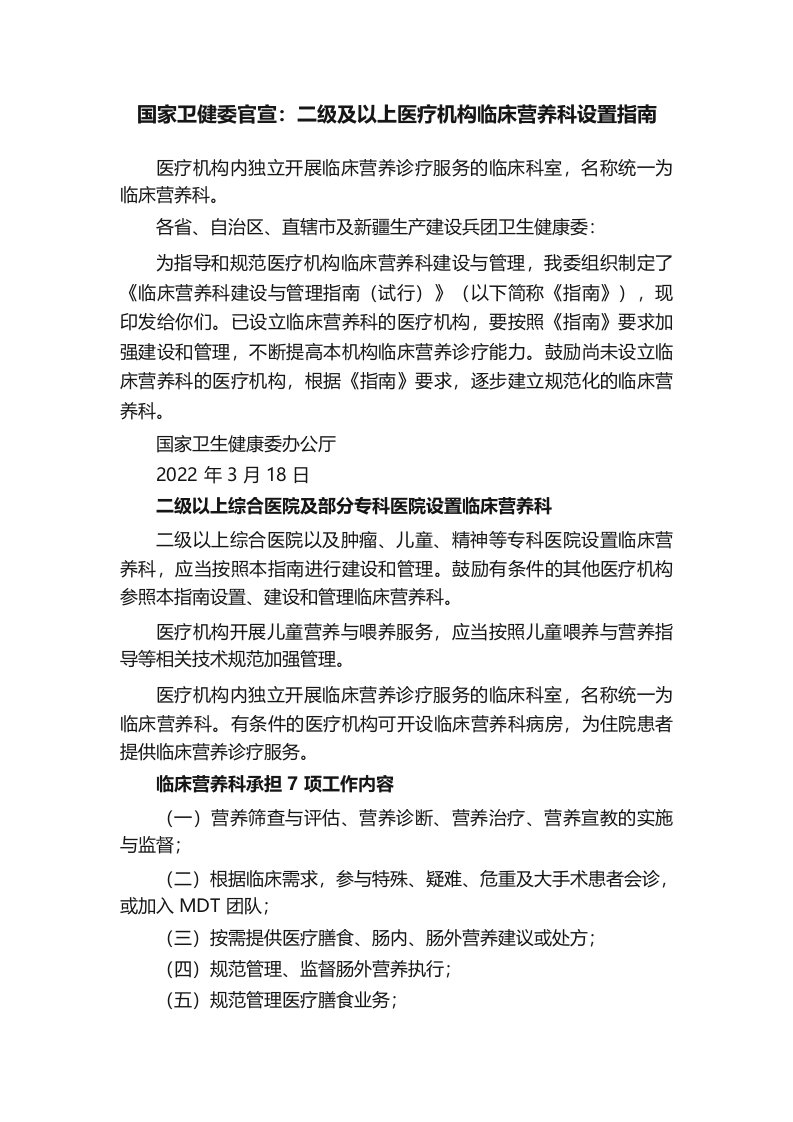 国家卫健委官宣二级及以上医疗机构临床营养科设置指南