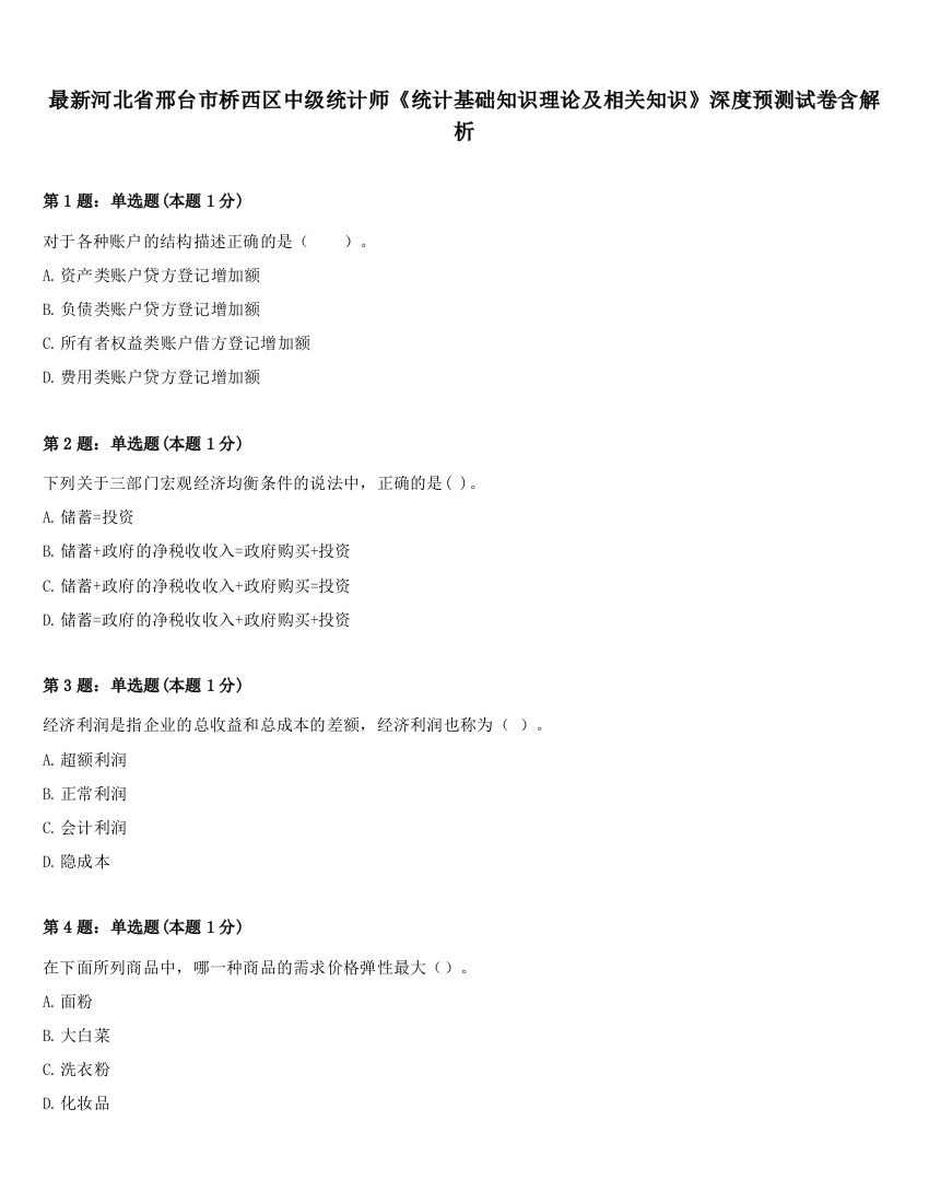 最新河北省邢台市桥西区中级统计师《统计基础知识理论及相关知识》深度预测试卷含解析