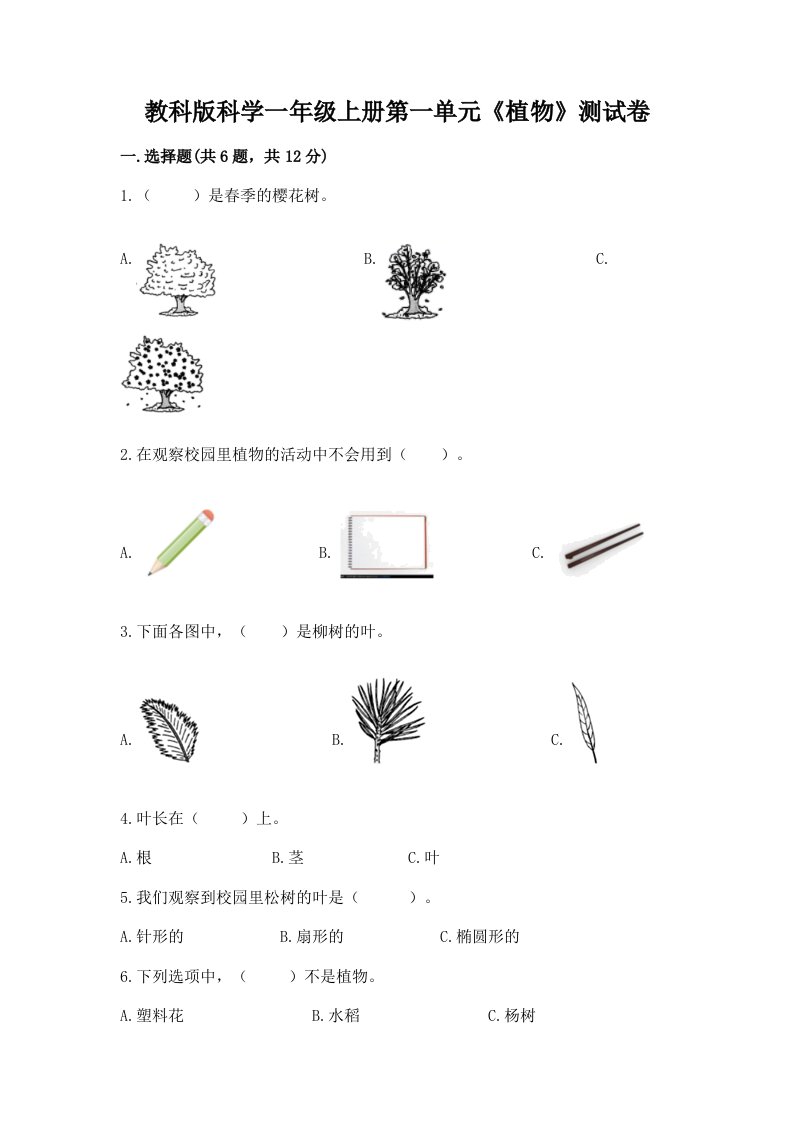 教科版科学一年级上册第一单元《植物》测试卷（各地真题）word版