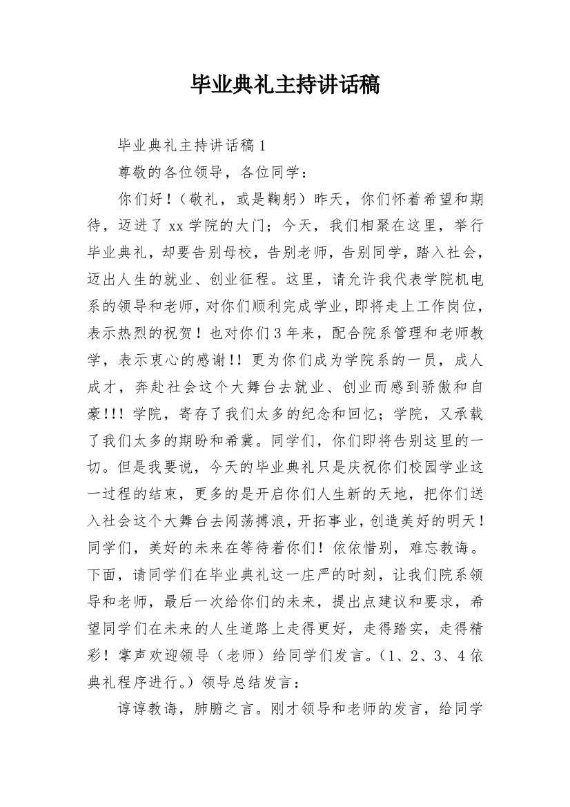 毕业典礼主持讲话稿