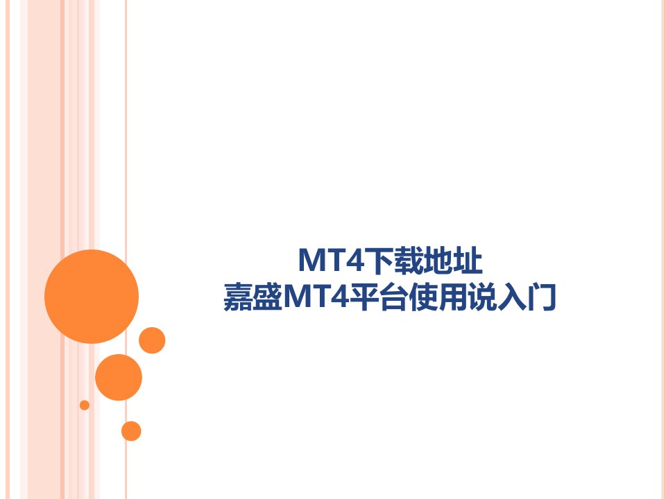 mt4下载地址嘉盛mt4平台使用入门