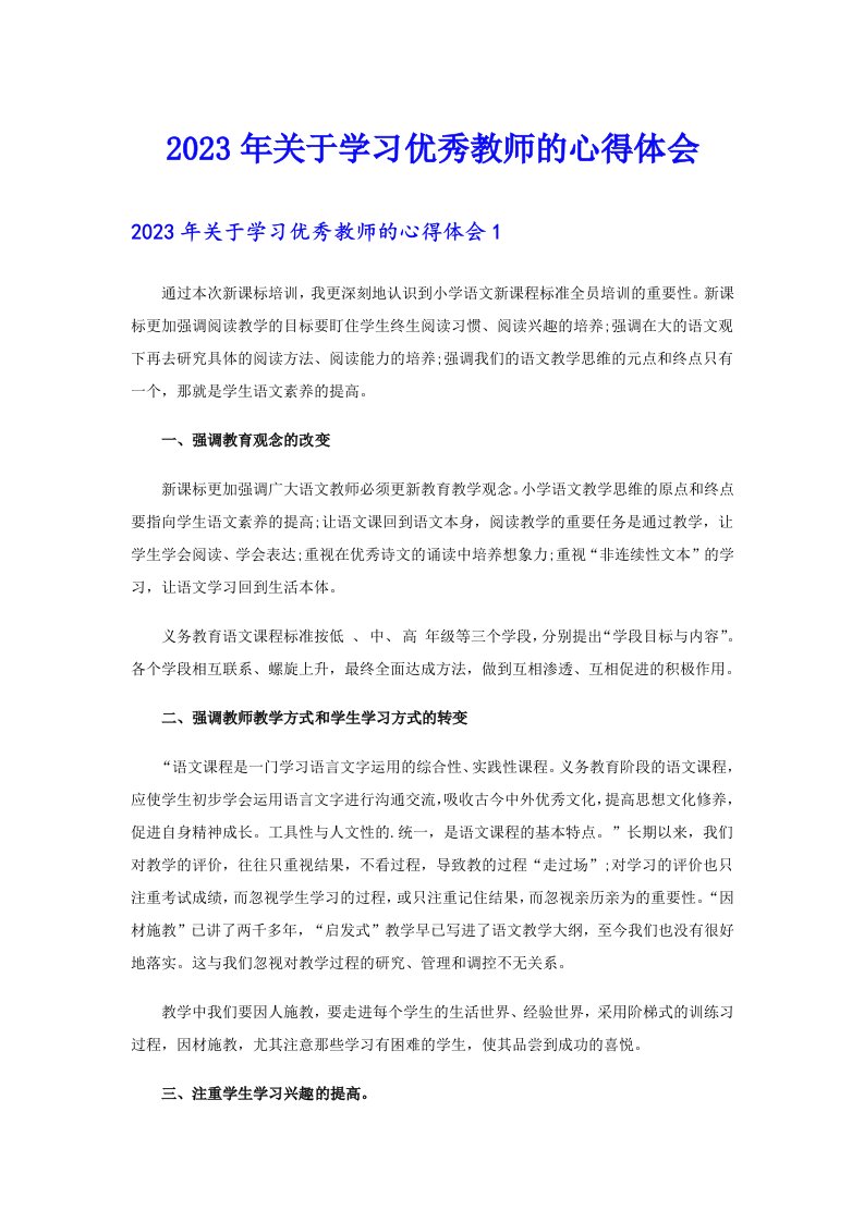 2023年关于学习优秀教师的心得体会