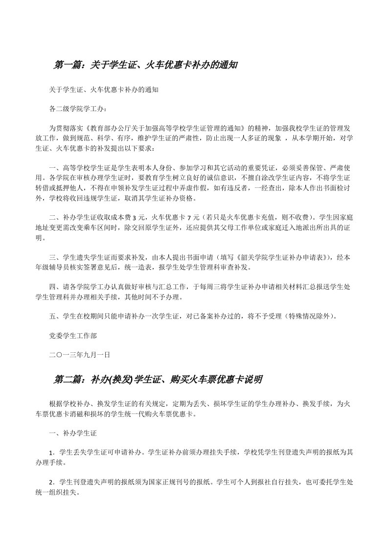 关于学生证、火车优惠卡补办的通知[修改版]