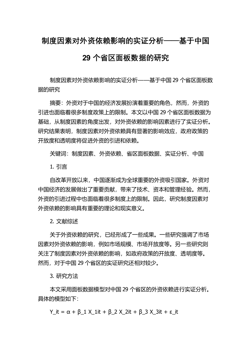 制度因素对外资依赖影响的实证分析——基于中国29个省区面板数据的研究