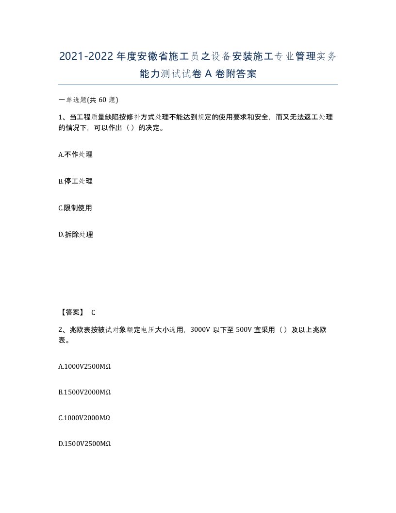 2021-2022年度安徽省施工员之设备安装施工专业管理实务能力测试试卷A卷附答案