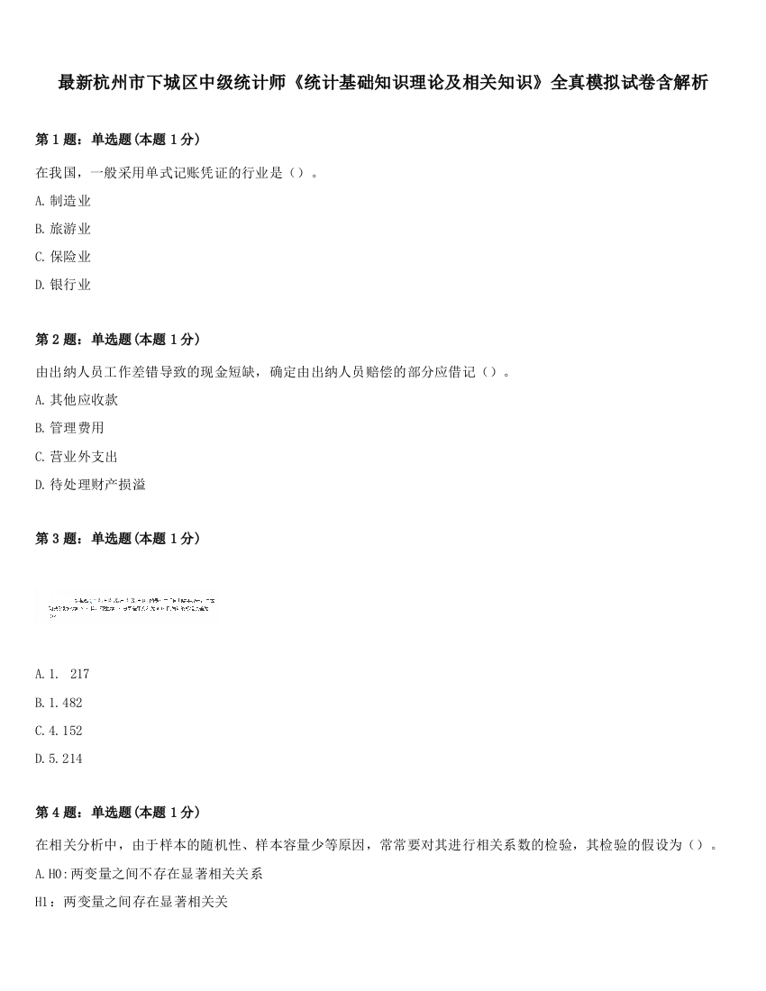 最新杭州市下城区中级统计师《统计基础知识理论及相关知识》全真模拟试卷含解析