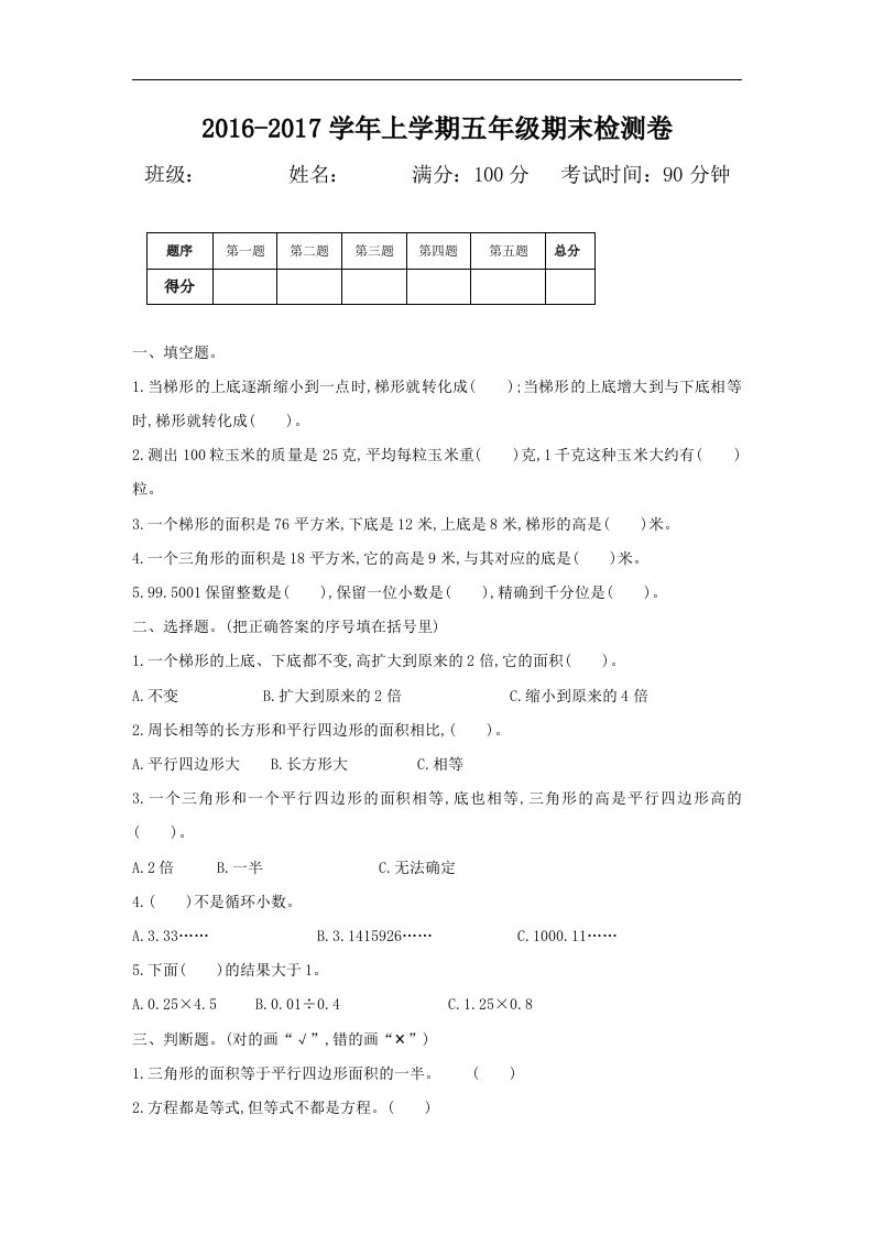 2016年冀教版五年级数学上册期末检测题及答案