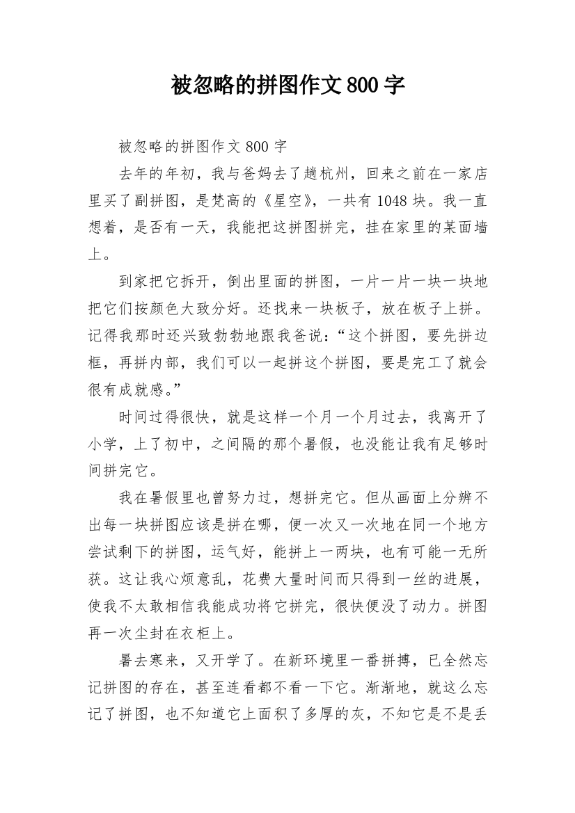 被忽略的拼图作文800字