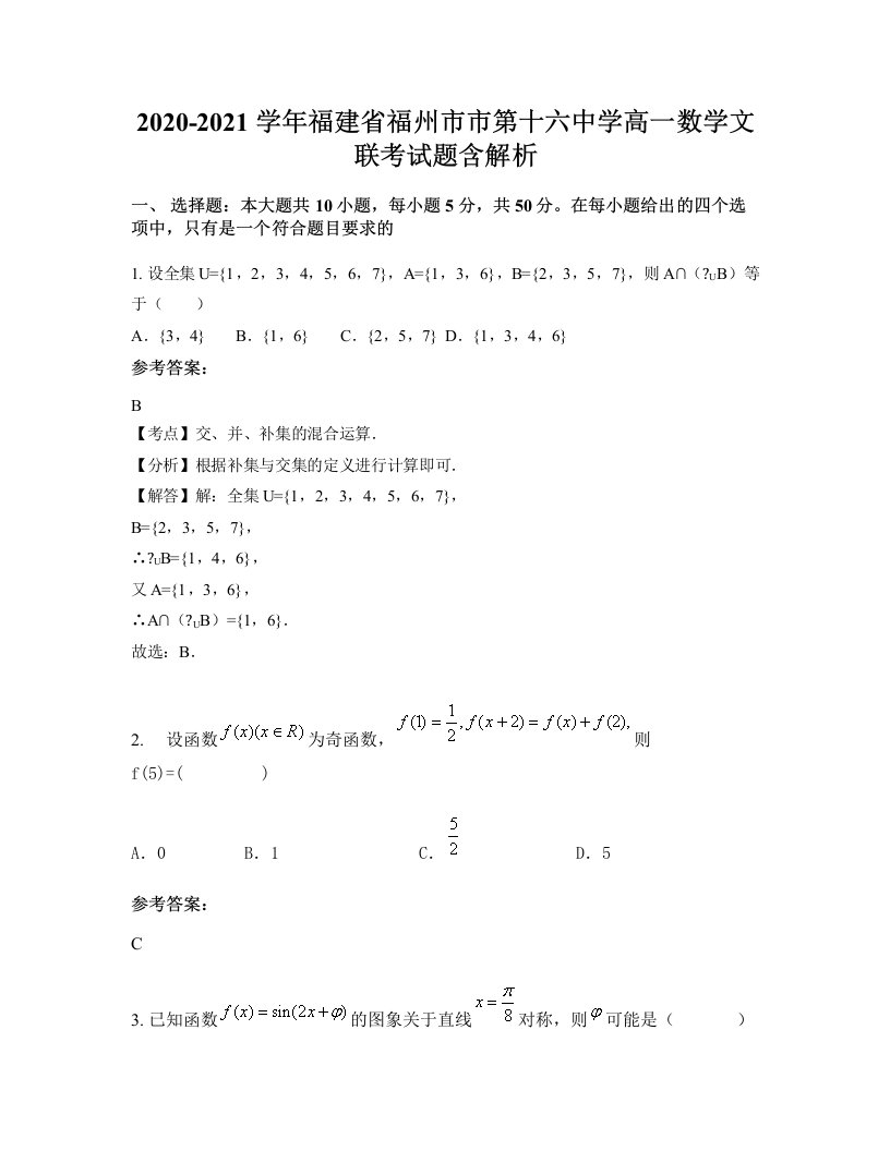 2020-2021学年福建省福州市市第十六中学高一数学文联考试题含解析