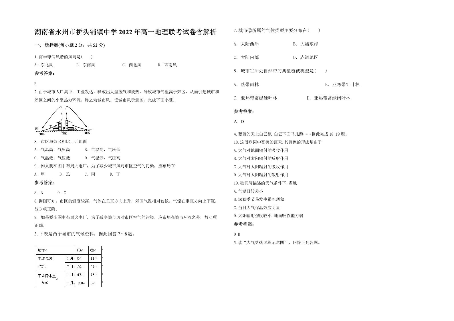 湖南省永州市桥头铺镇中学2022年高一地理联考试卷含解析