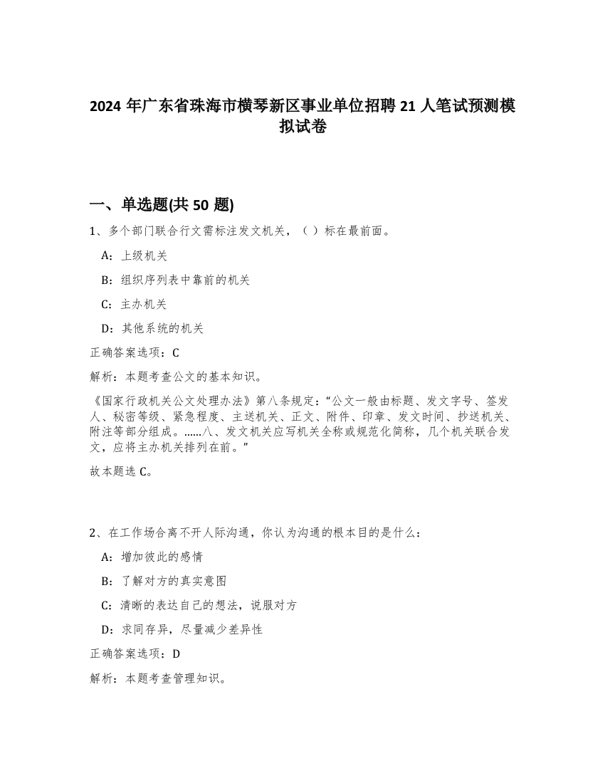 2024年广东省珠海市横琴新区事业单位招聘21人笔试预测模拟试卷-3