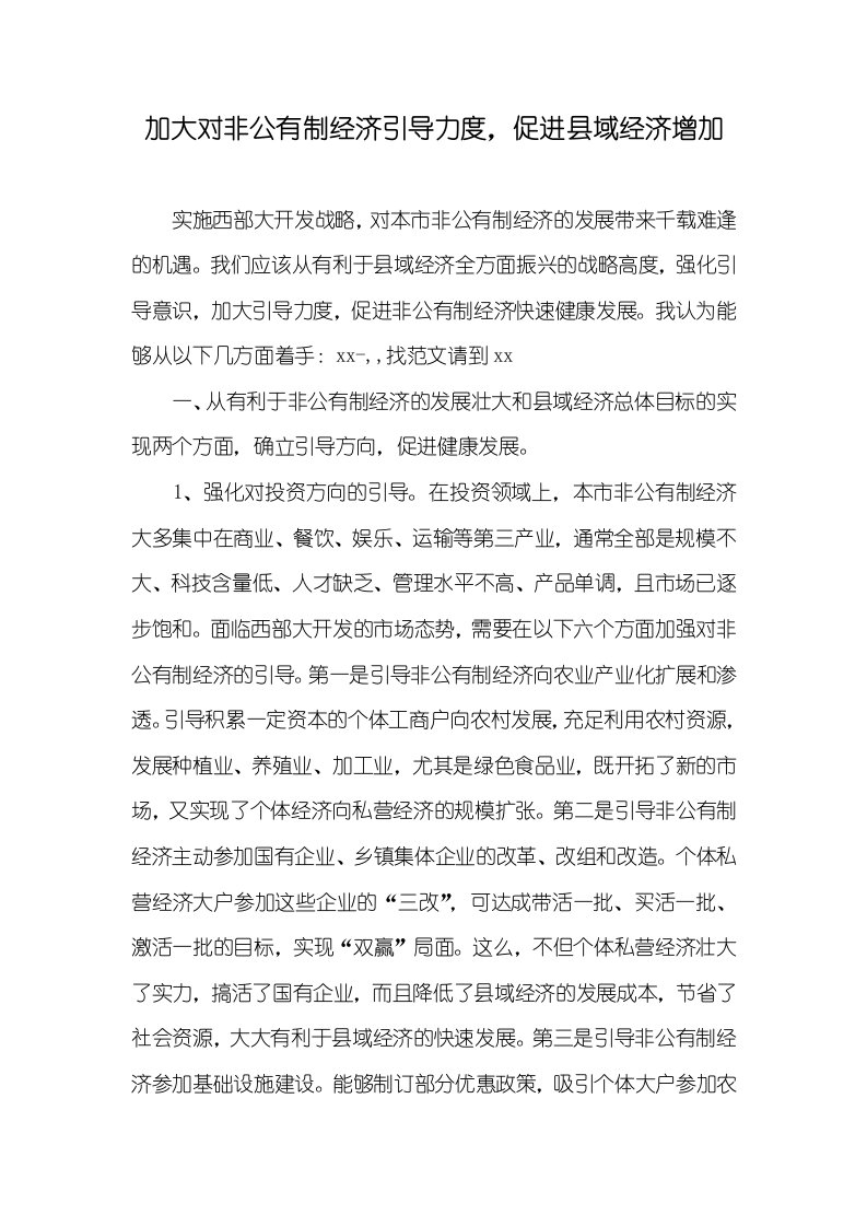 加大对非公有制经济引导力度，促进县域经济增加