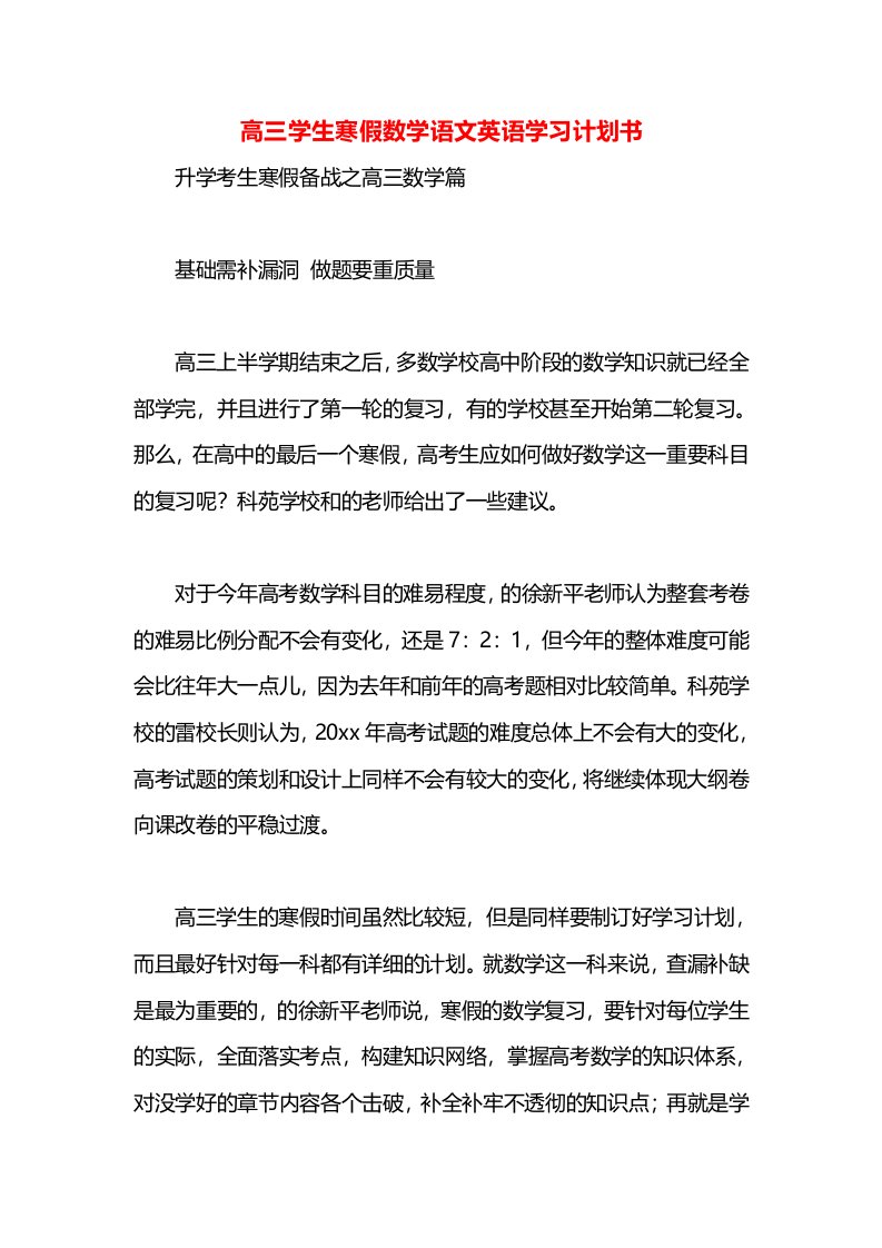 高三学生寒假数学语文英语学习计划书