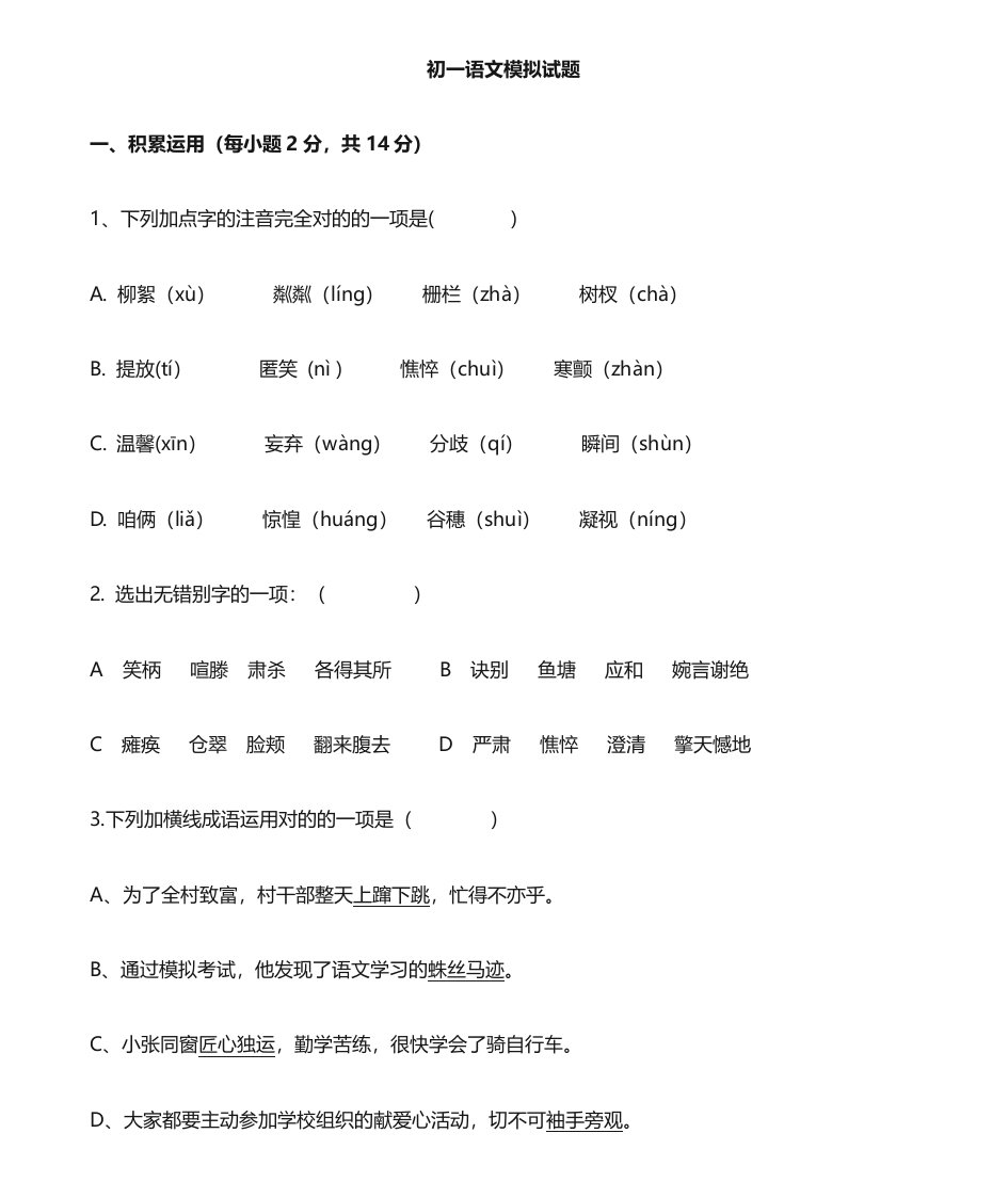 初一语文期中模拟试题