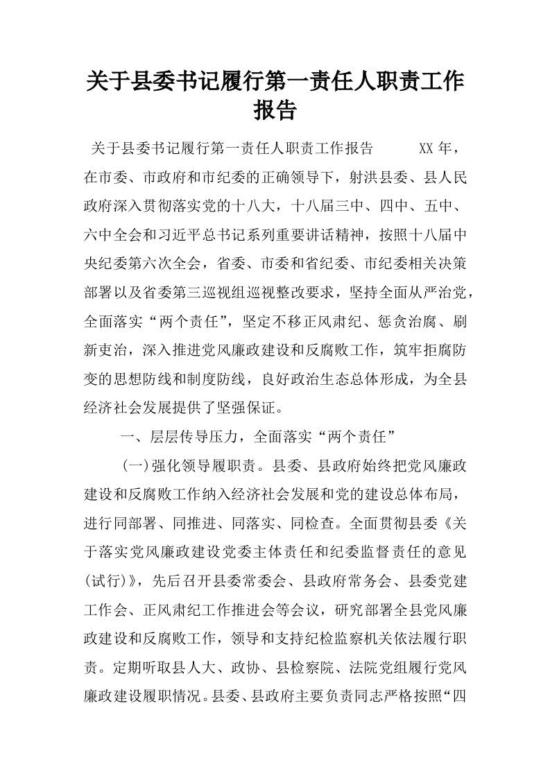 关于县委书记履行第一责任人职责工作报告