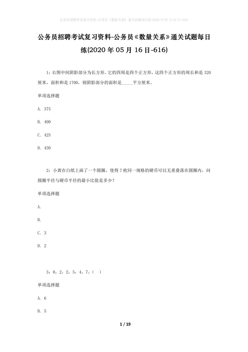 公务员招聘考试复习资料-公务员数量关系通关试题每日练2020年05月16日-616