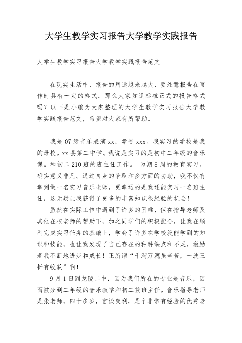 大学生教学实习报告大学教学实践报告