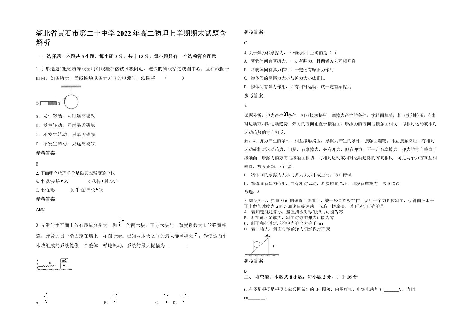 湖北省黄石市第二十中学2022年高二物理上学期期末试题含解析