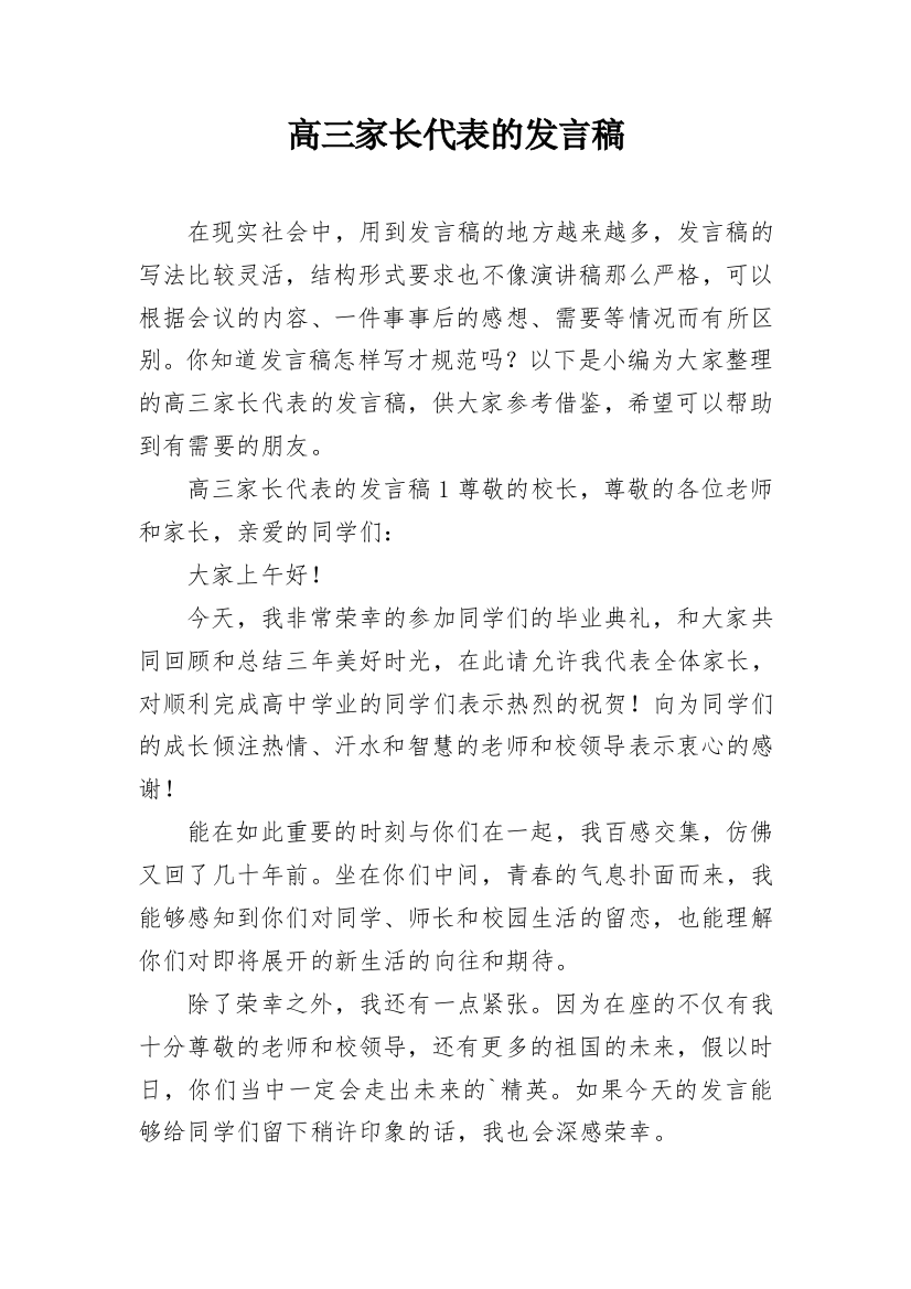 高三家长代表的发言稿