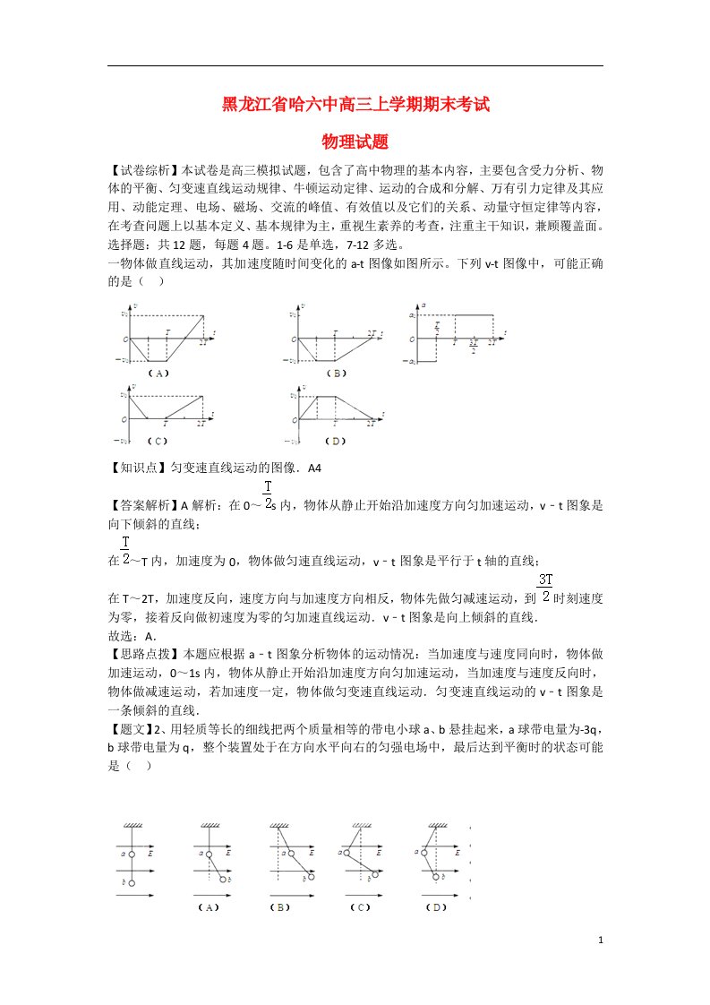 黑龙江省哈六中高三物理上学期期末考试试题（含解析）