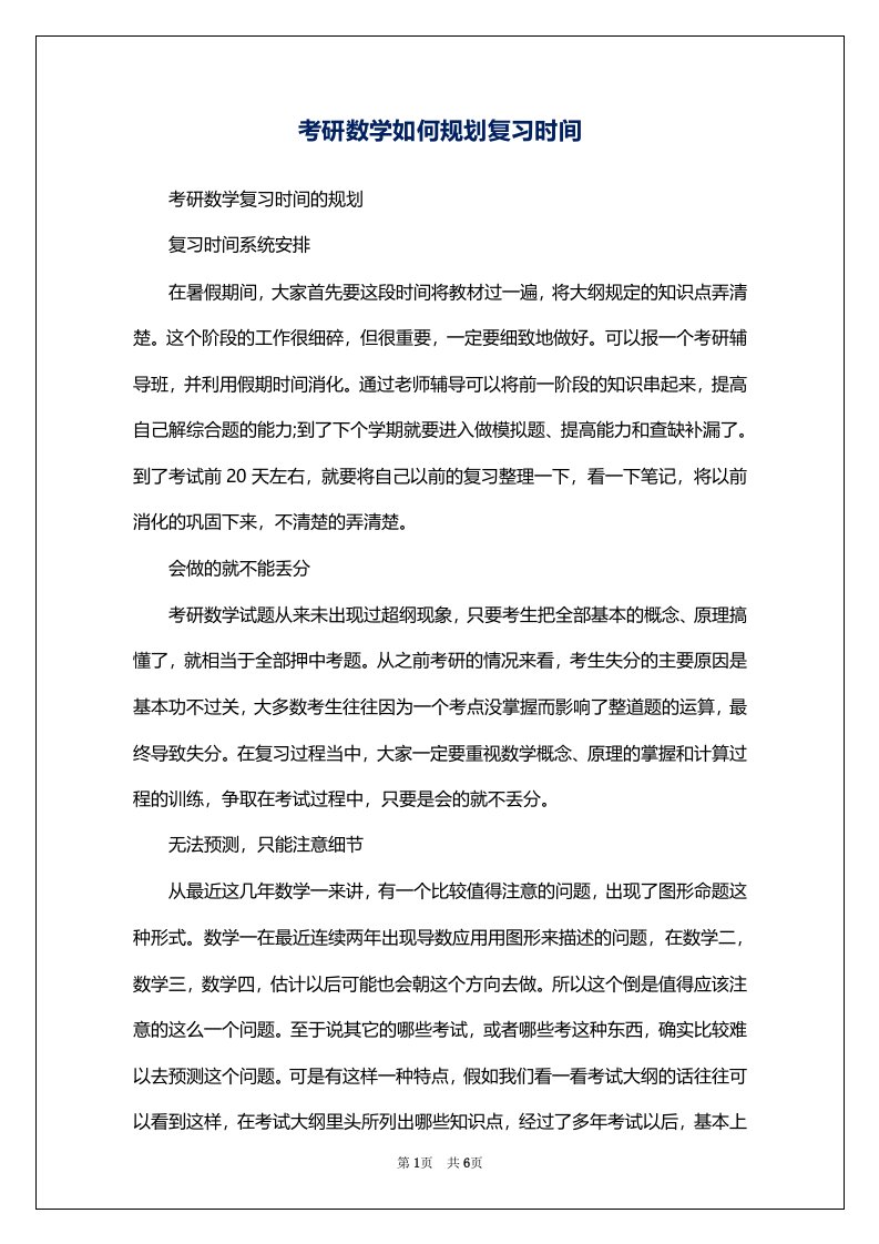 考研数学如何规划复习时间