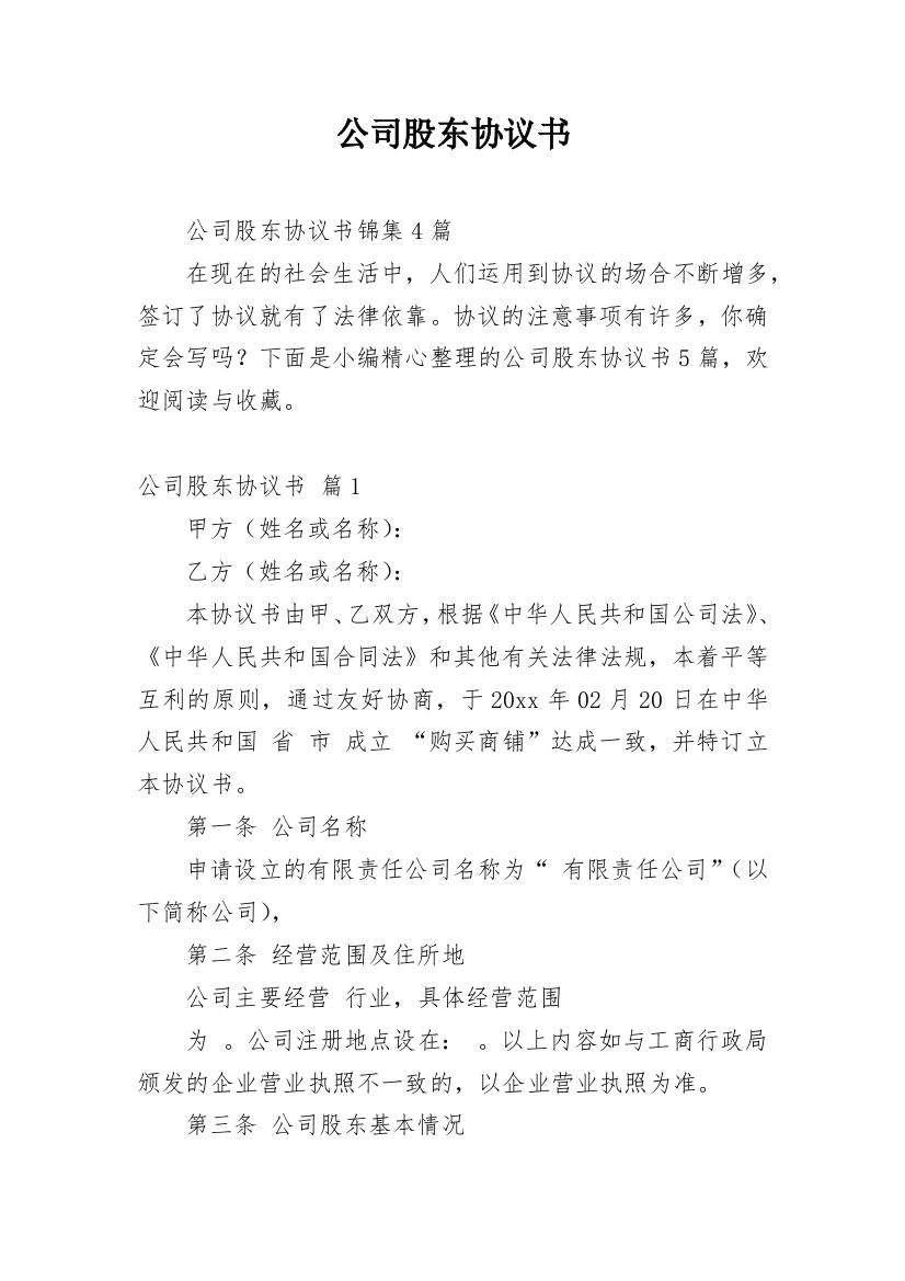 公司股东协议书_170