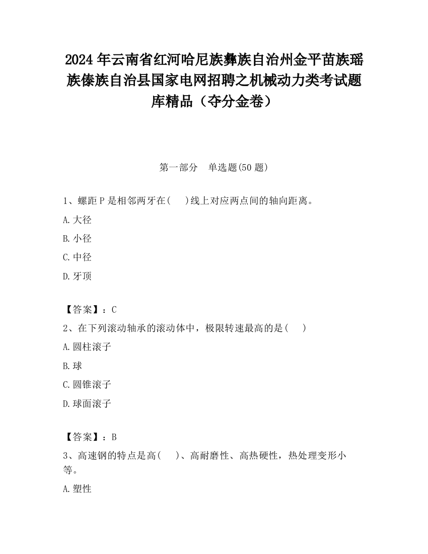 2024年云南省红河哈尼族彝族自治州金平苗族瑶族傣族自治县国家电网招聘之机械动力类考试题库精品（夺分金卷）