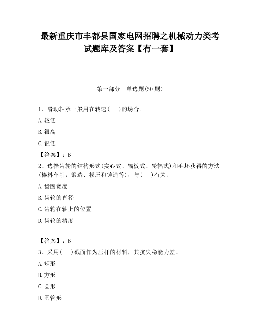 最新重庆市丰都县国家电网招聘之机械动力类考试题库及答案【有一套】