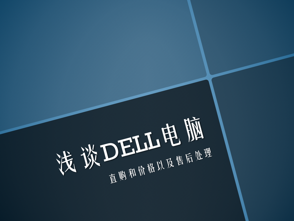 浅谈DELL电脑