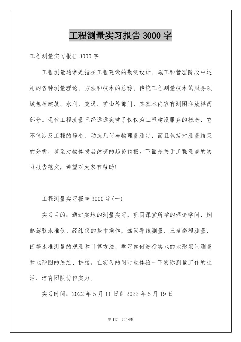 工程测量实习报告3000字例文