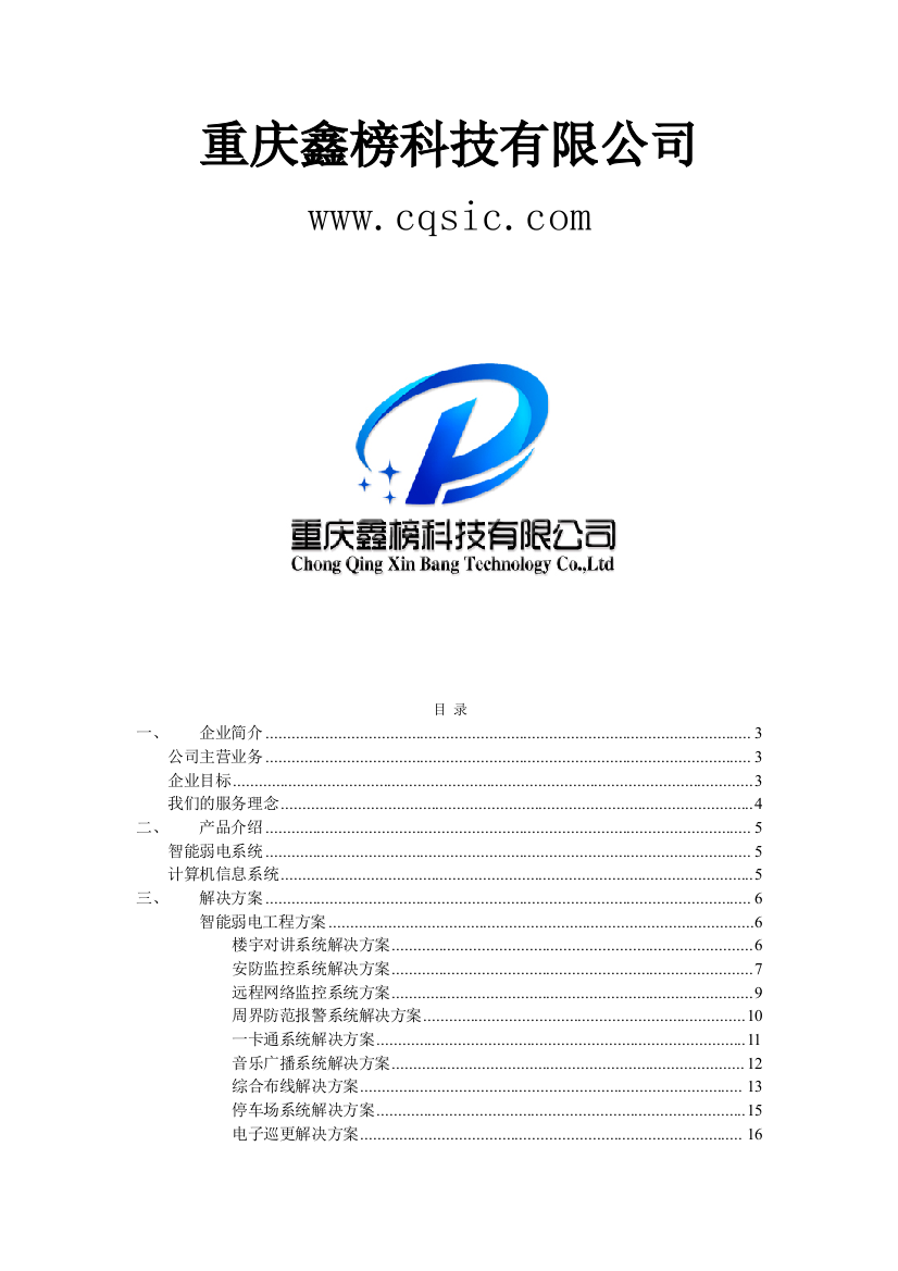 鑫榜科技-企业介绍宣传手册门禁、考勤、停车场、巡更、酒店门锁、楼宇对讲、监控、周边防范等弱点系统集成