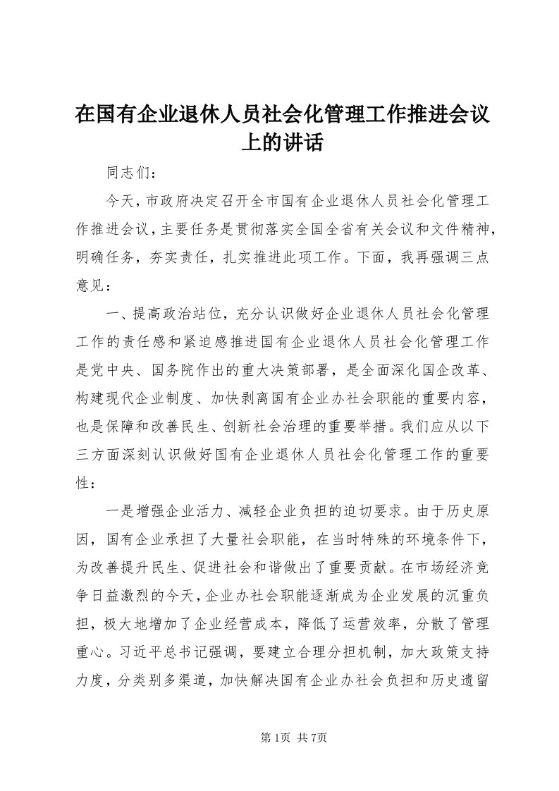 7在国有企业退休人员社会化管理工作推进会议上的致辞